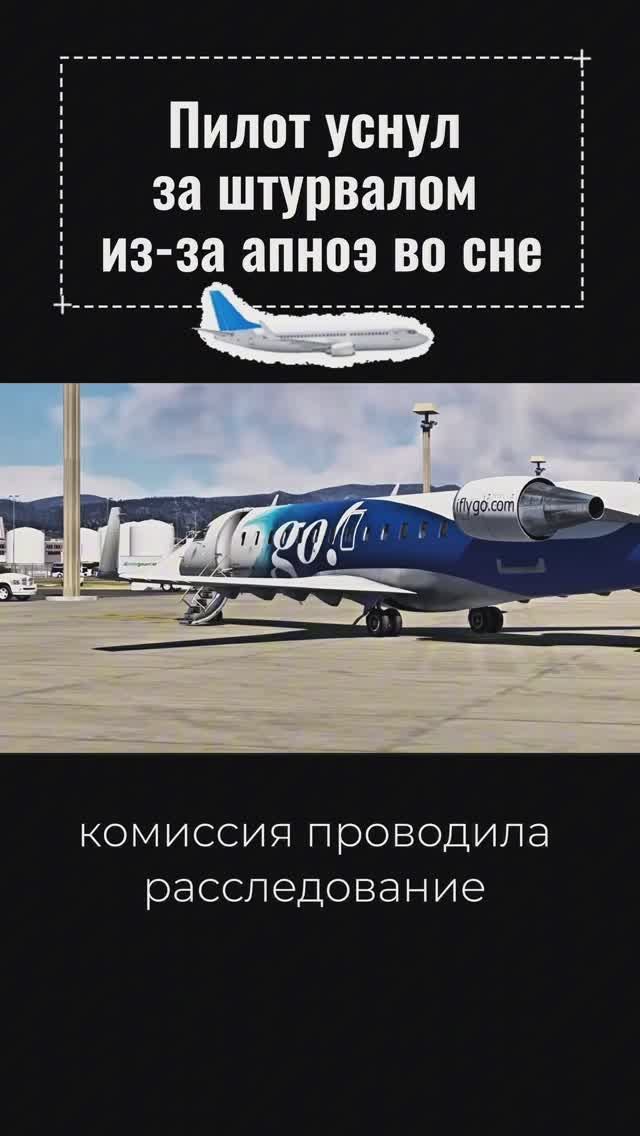 ПИЛОТ УСНУЛ ЗА ШТУРВАЛОМ САМОЛЕТА ИЗ-ЗА АПНОЭ ВО СНЕ #апноэвосне #апноэ #храп #диагностикасна #сон