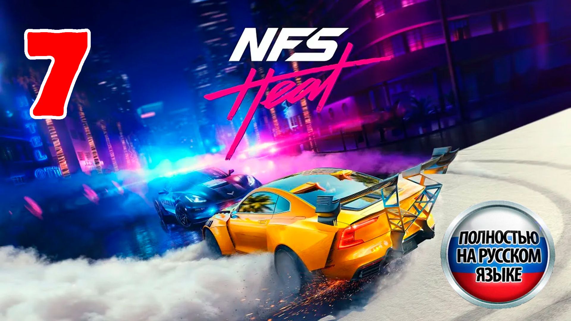 Need For Speed Heat - Серия 7 - Полностью на РУССКОМ языке - Прохождение без комментариев
