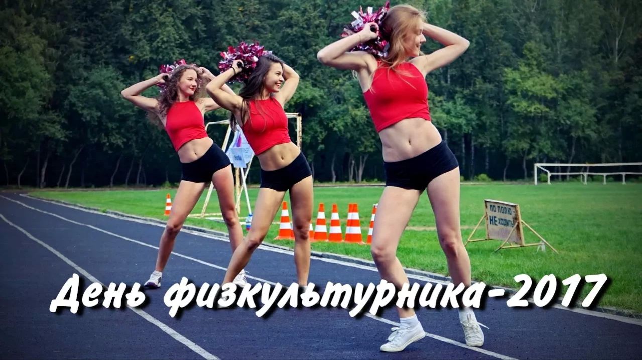День физкультурника-2017