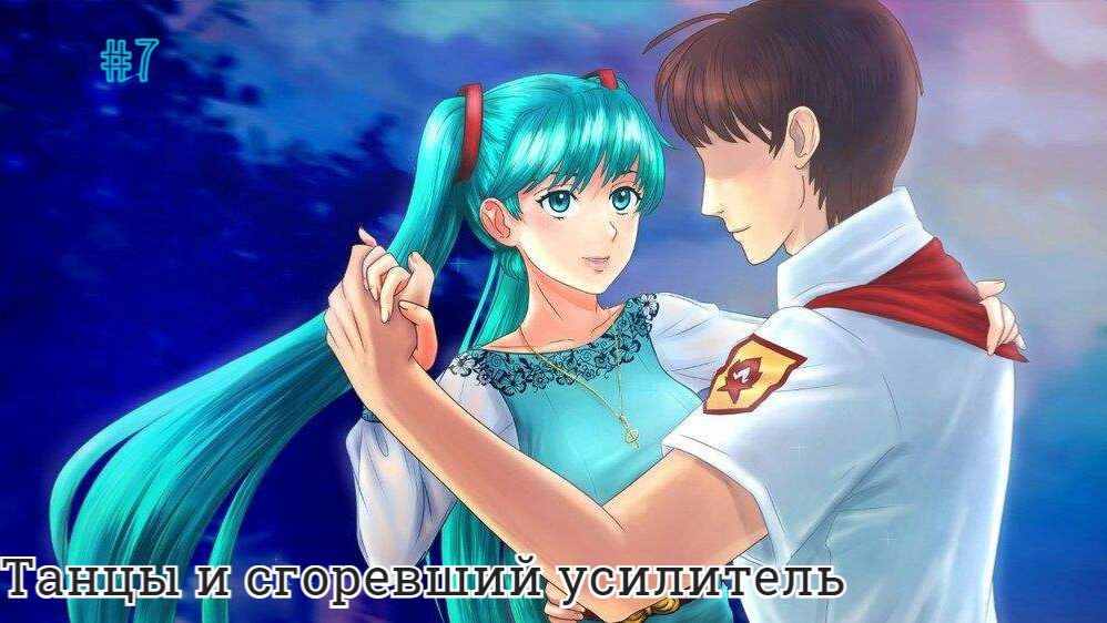 Бесконечное лето #007: БКРР. #7. Танцы и сгоревший усилитель