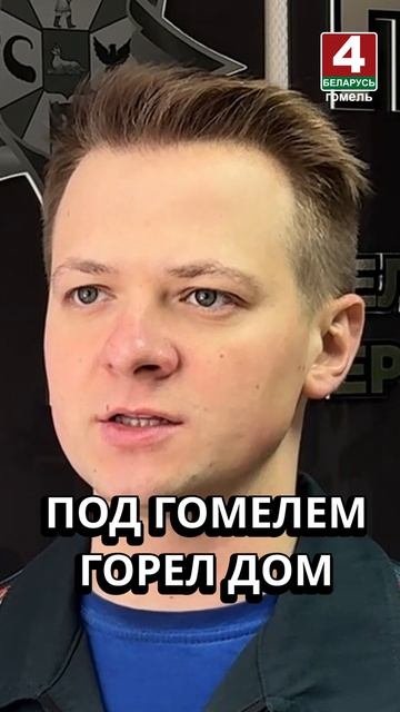 ПОД ГОМЕЛЕМ ГОРЕЛ ДОМ