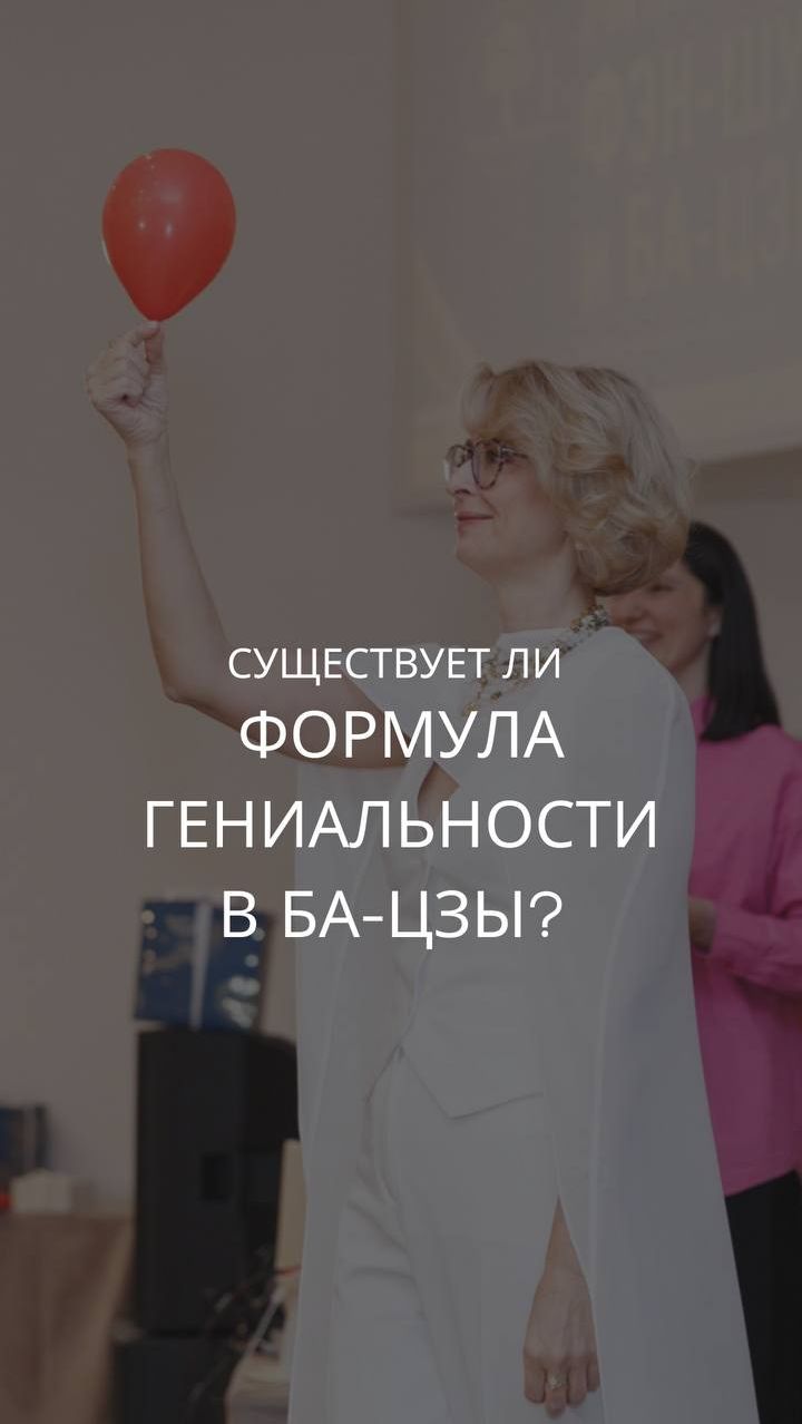 Существует ли формула гениальности в Бацзы?