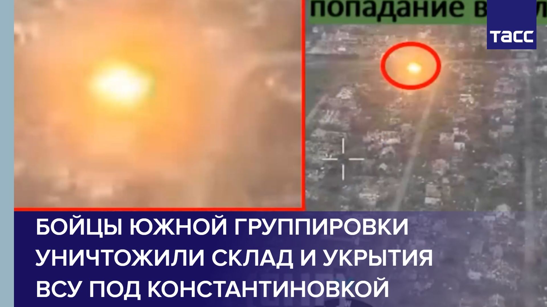 Бойцы Южной группировки уничтожили склад и укрытия ВСУ под Константиновкой