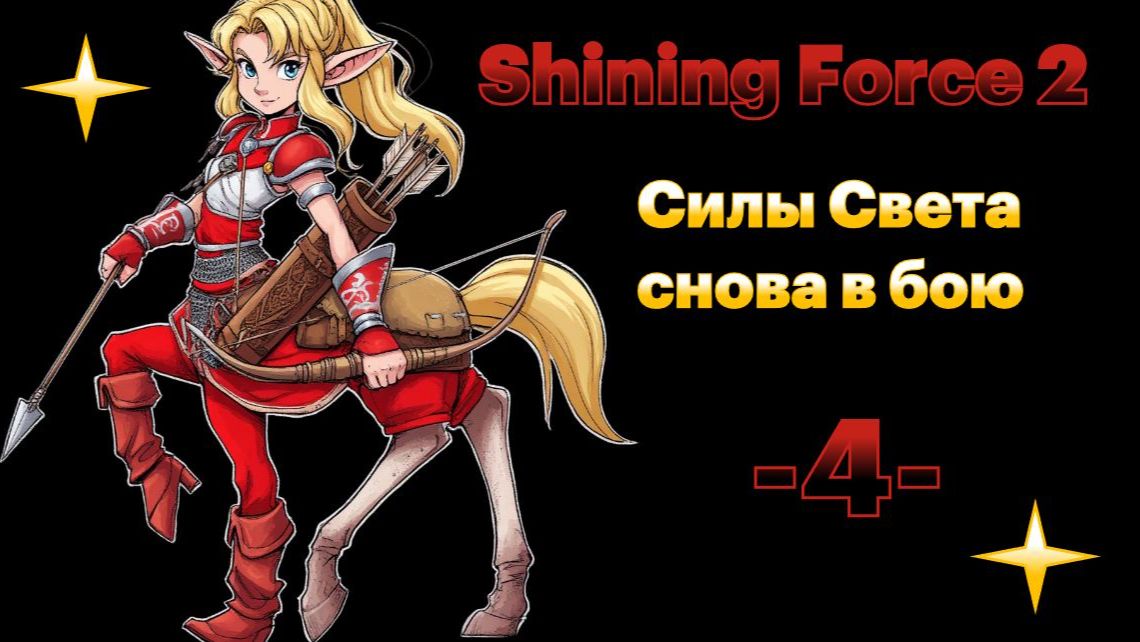 Вулкан. № 4 Shining Force II. (СЕГА / SEGA)