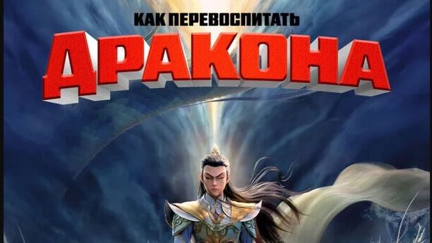 Как перевоспитать дракона