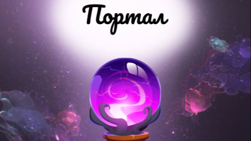 Портал 2, день 3