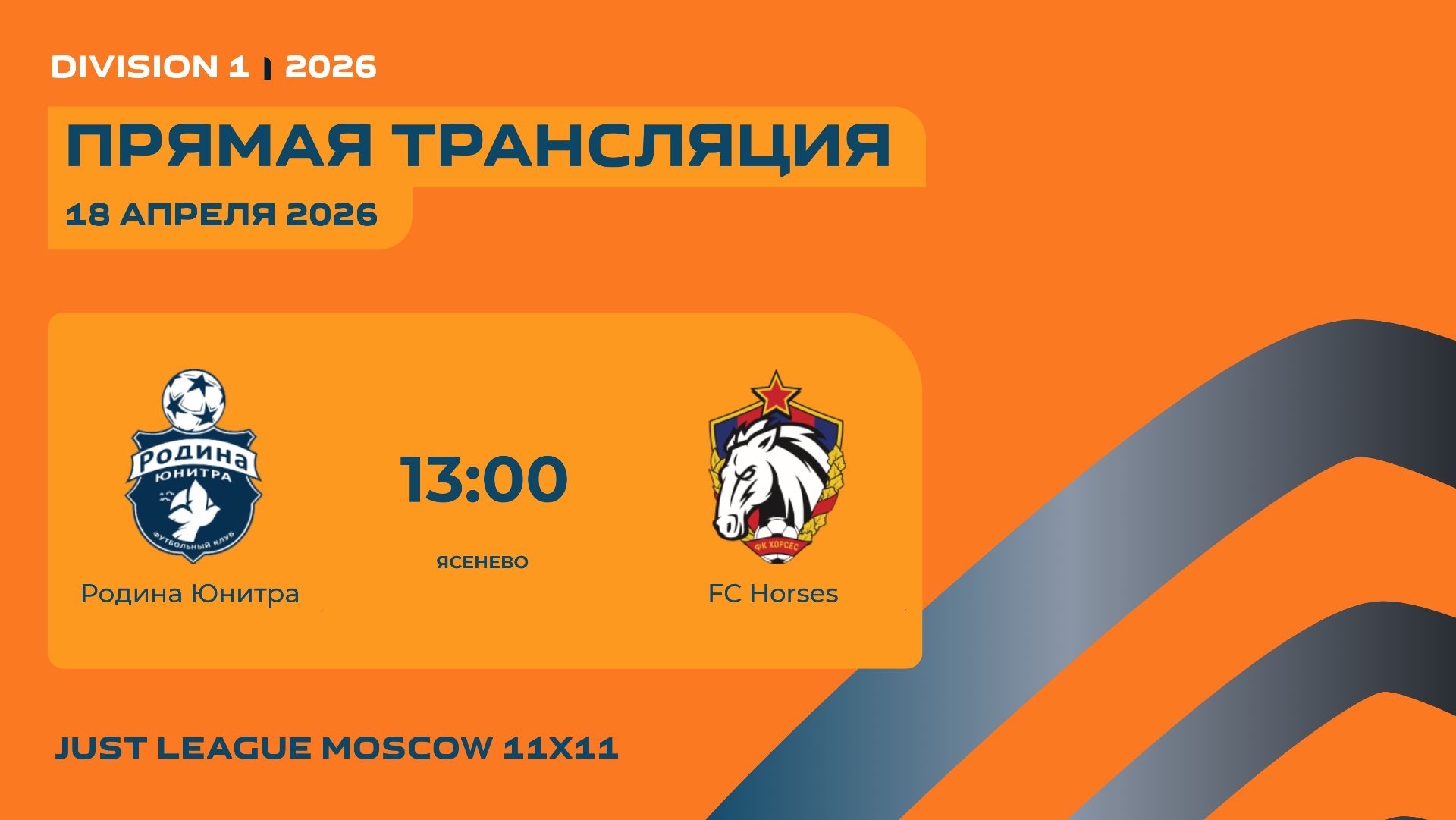 AFL26. Just League 11x11 Division 1. Day 1. Родина Юнитра  - FC Horses