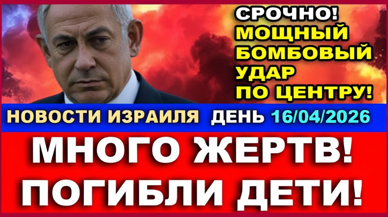 Срочно! Чудовищный бомбовый удар по Центру! Много жертв! Больницы переполнены! Новости-День 160426