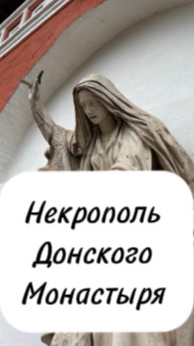 Некрополь Донского Монастыря .Старое Донское Кладбище