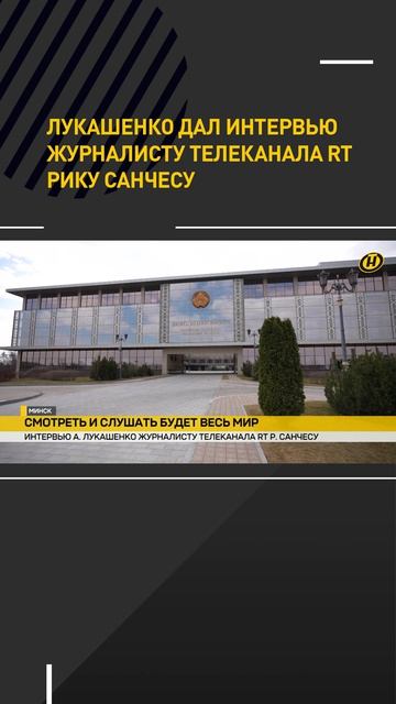 Лукашенко дал интервью журналисту телеканала RT Рику Санчесу