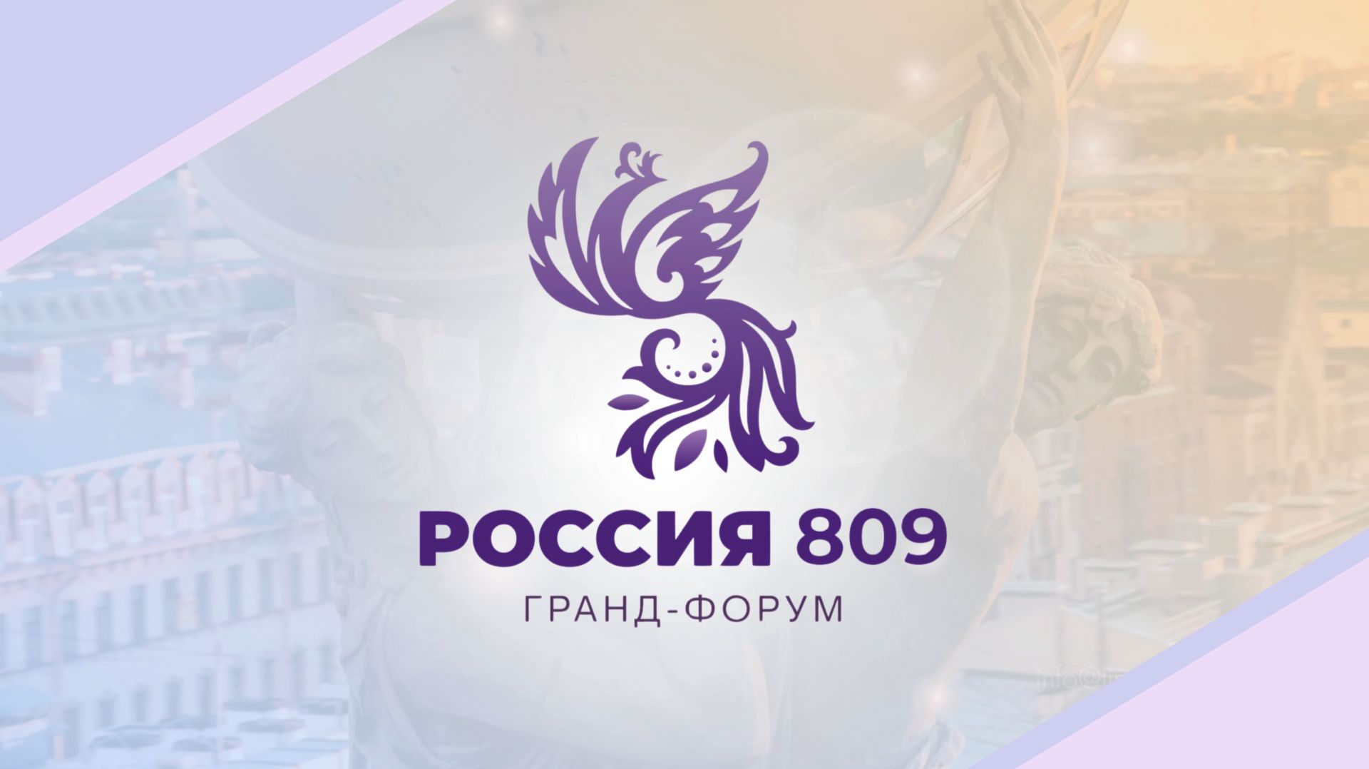 Гранд-форум «Россия 809. Традиции будущего» День 1