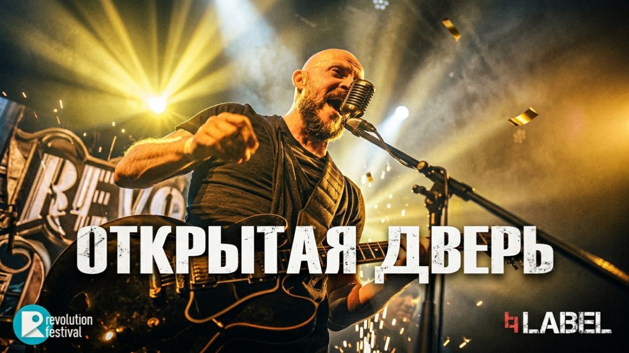 LABEL Открытая дверь на РЕВО ФЕСТ ПИТЕР`26.