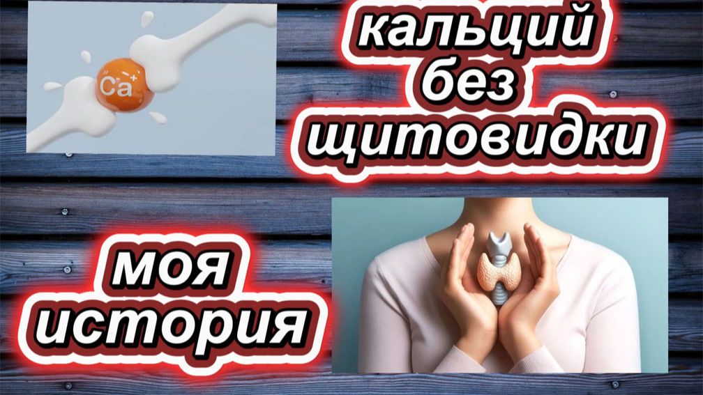 🇰🇿 КАЗАХСТАН 05-26! ОТВЕТ НА ВОПРОС/МЕДИЦИНСКАЯ ИСТОРИЯ/КАЛЬЦИЙ БЕЗ ЩИТОВИДНОЙ ЖЕЛЕЗЫ/МОЯ ИСТОРИЯ