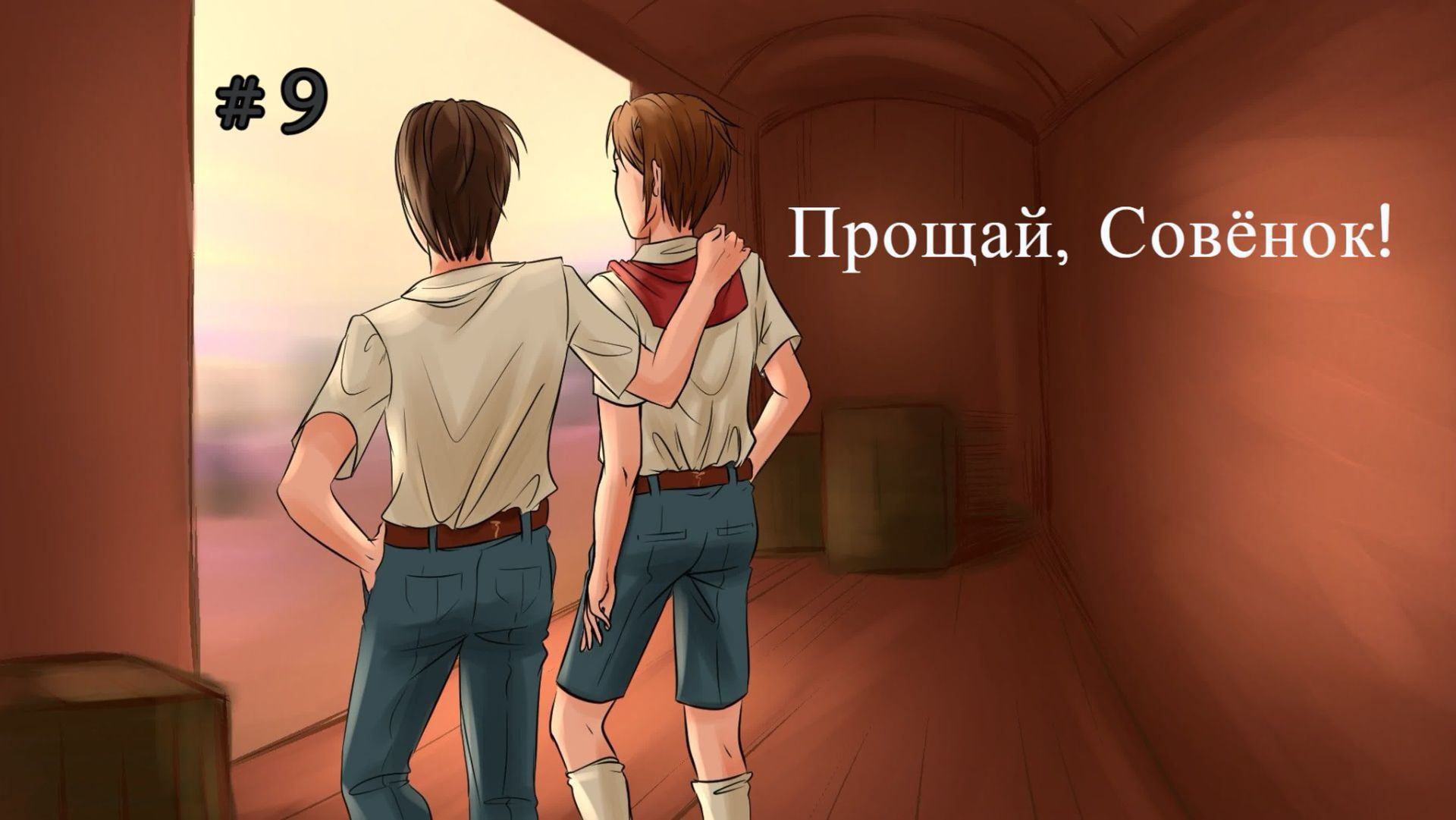Бесконечное лето #043: Будни по-пионерски. #9. Прощай, Совёнок!