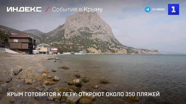 Крым готовится к лету: откроют около 350 пляжей