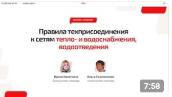 ✅ Демо онлайн-семинара «Правила техприсоединения к сетям тепло- и водоснабжения, водоотведения»
