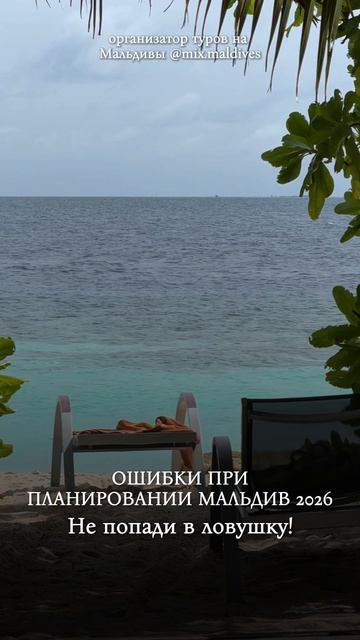 Частые ошибки при планировании отдыха на Мальдивах