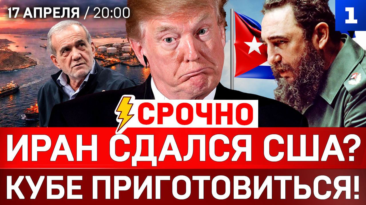 СРОЧНО: Иран сдался США? | Кубе приготовиться! | Предупреждение Трампу