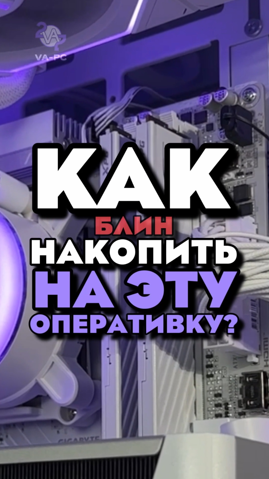 КАК НАКОПИТЬ НА ОПЕРАТИВКУ?