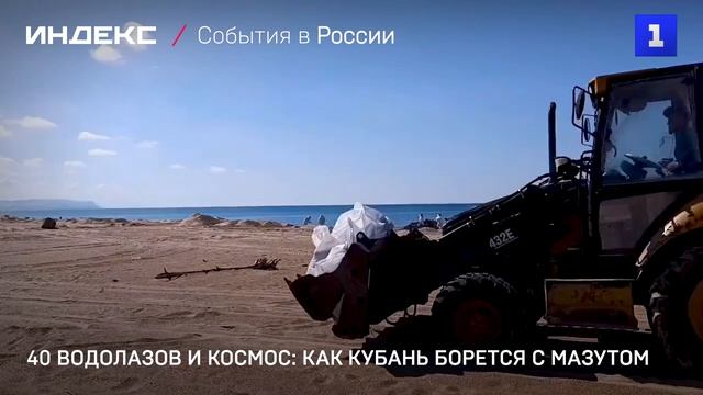 40 водолазов и космос: как Кубань борется с мазутом
