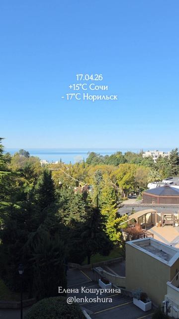 17.04.26, Сочи