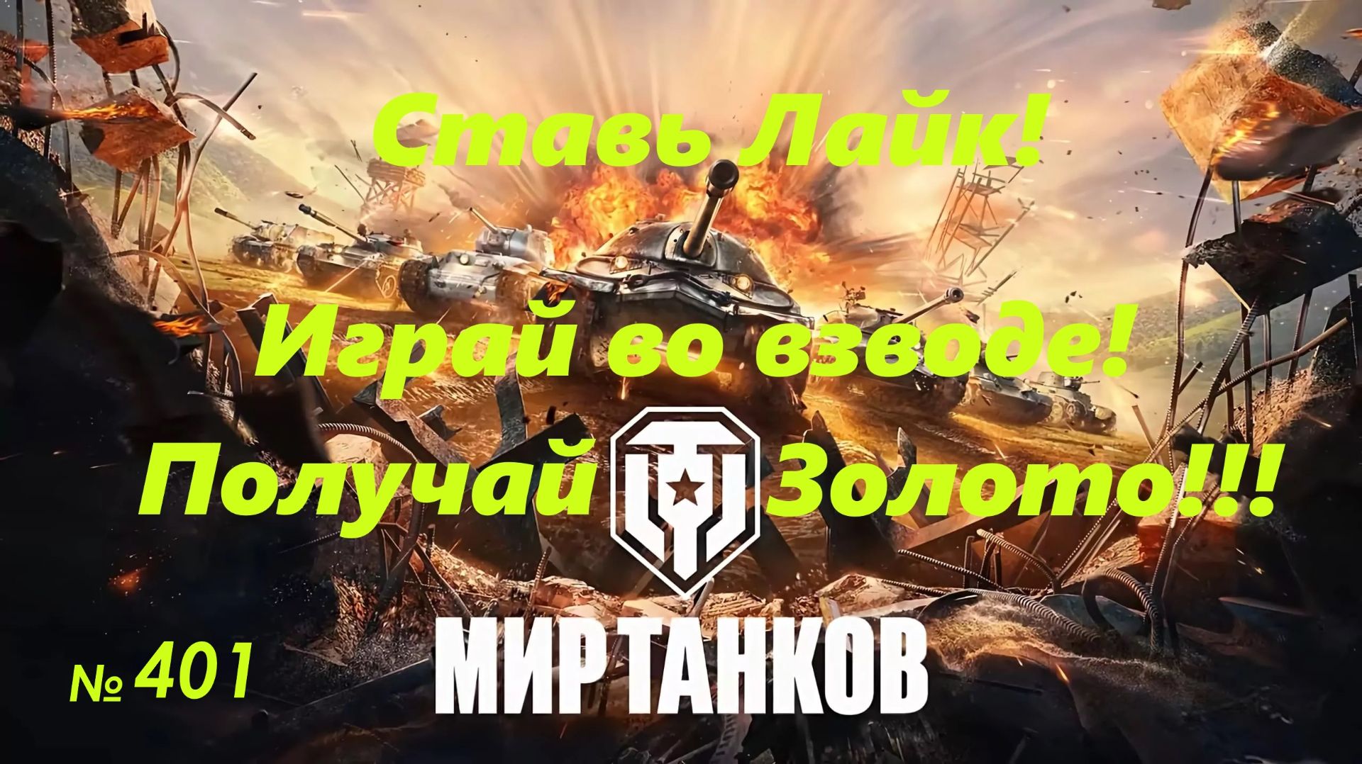 Голдовый стрим ставим лайк!!! Играй во взводе и получай золото !!! № 401