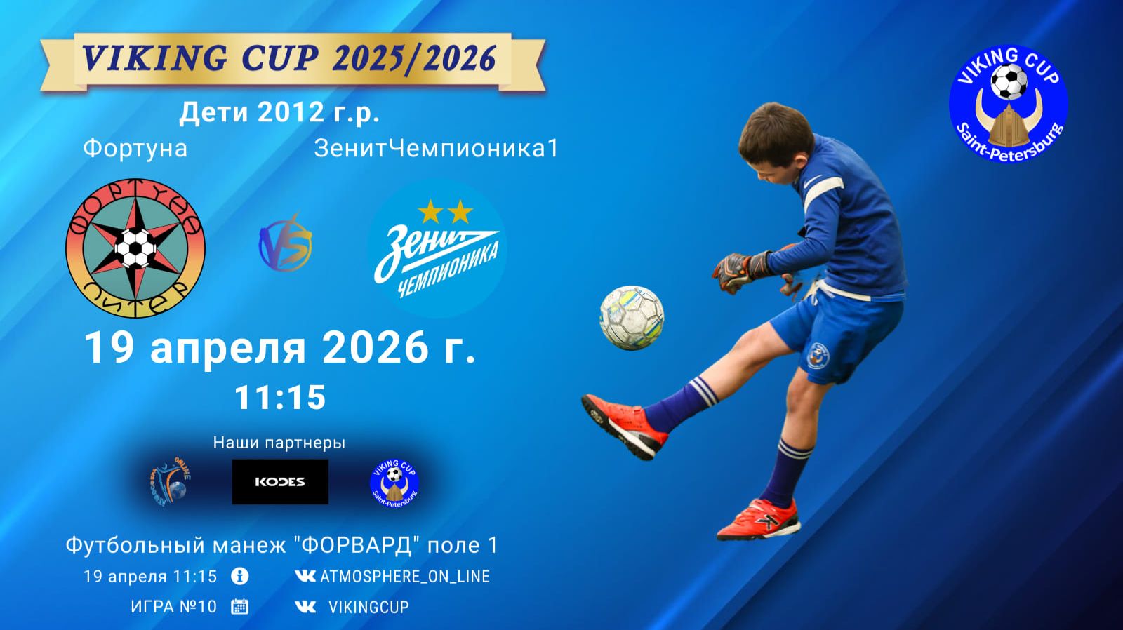 Фортуна-ЗенитЧемпионика1/VIKING CUP, Игра №10, 19-04-2026 11:15
