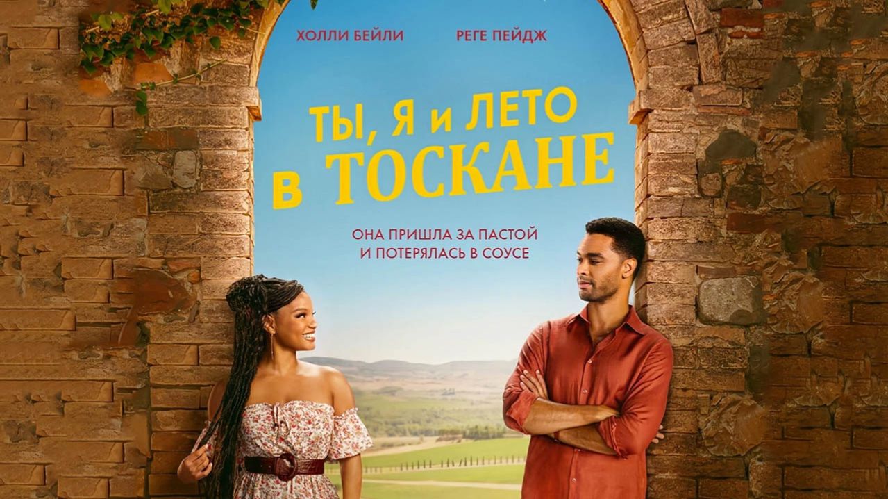 Ты, я и лето в Тоскане (2026) трейлер