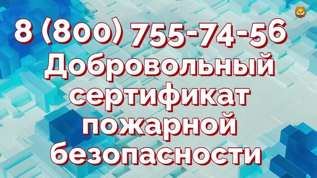 Добровольная сертификация по пожарной безопасности