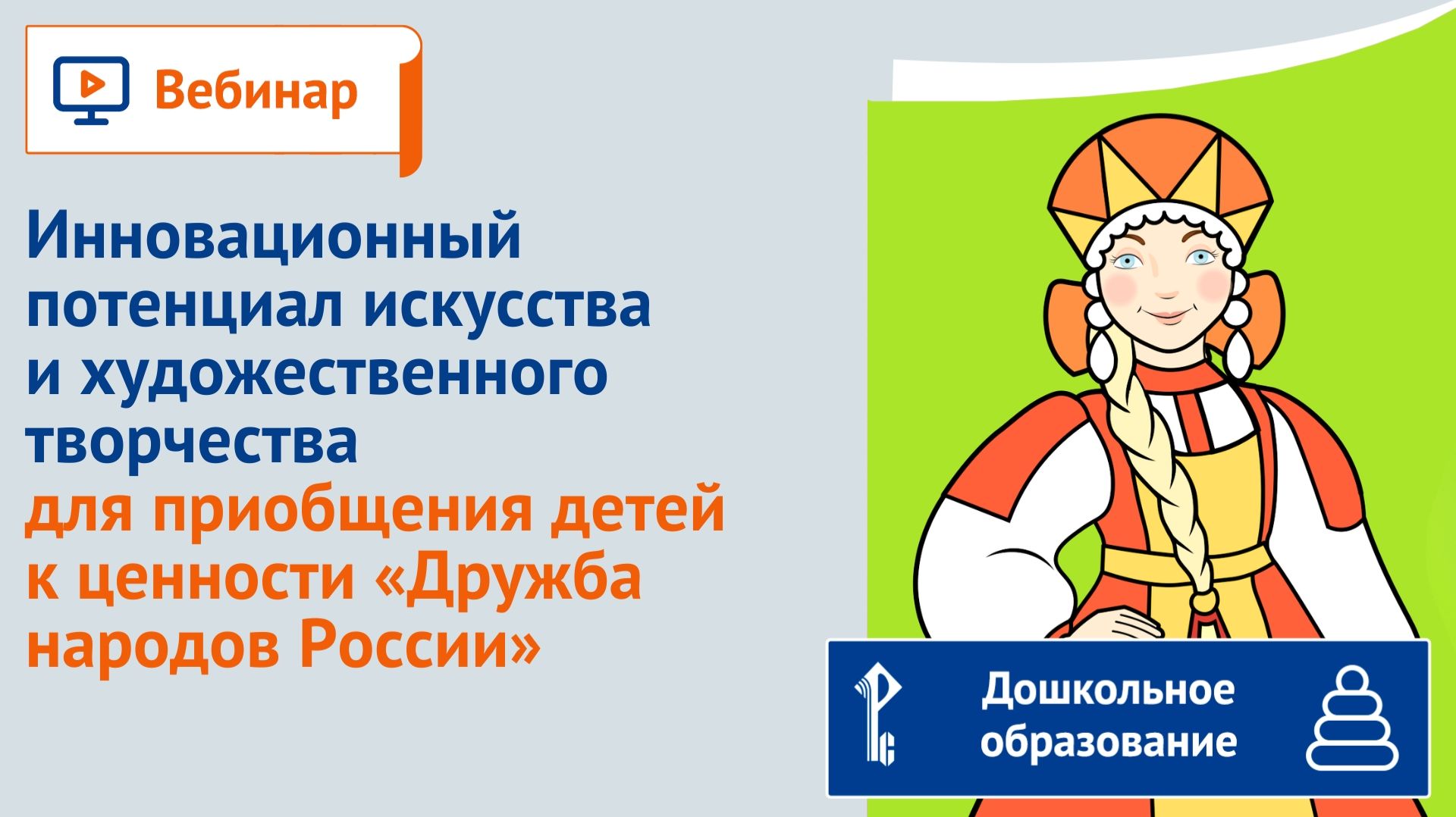 Инновационный потенциал искусства творчества для приобщения детей к ценности «Дружба народов России»