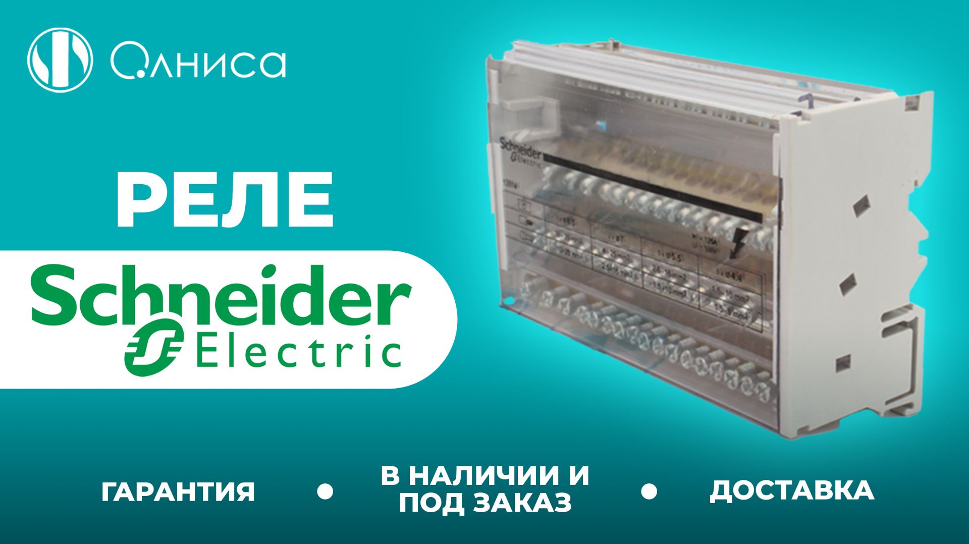 Schneider Electric реле приобрести – Олниса