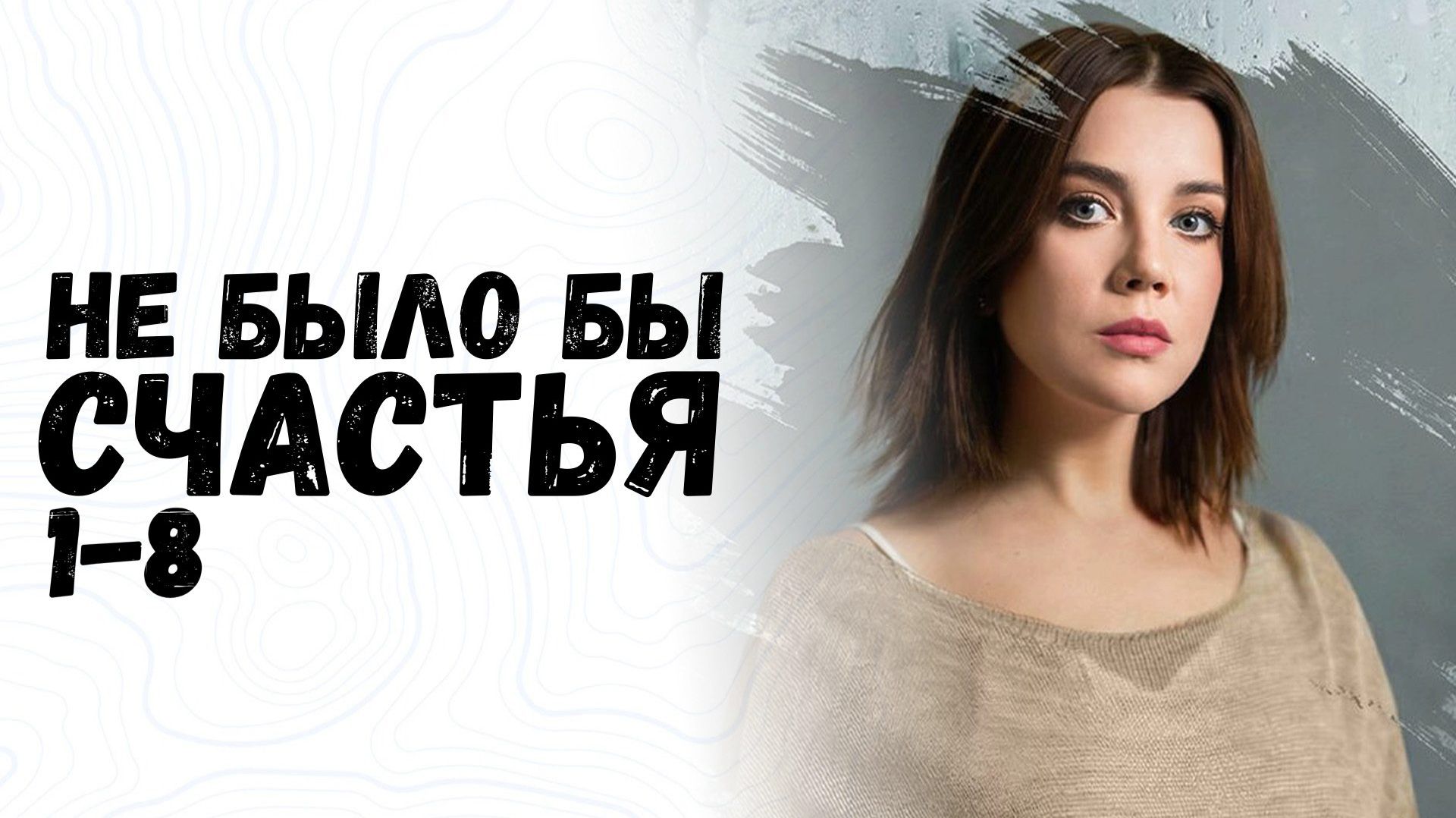 Не было бы счастья 1-4 серия - что будет в сериале