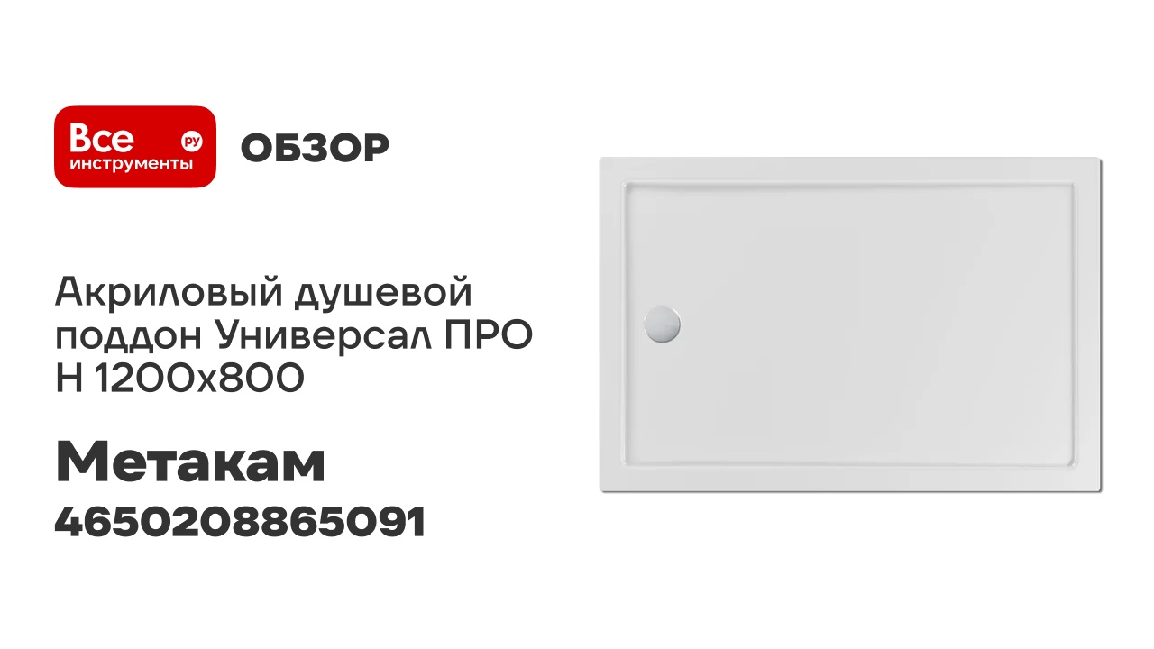 Акриловый душевой поддон МетаКам Универсал ПРО Н 1200х800 4650208865091