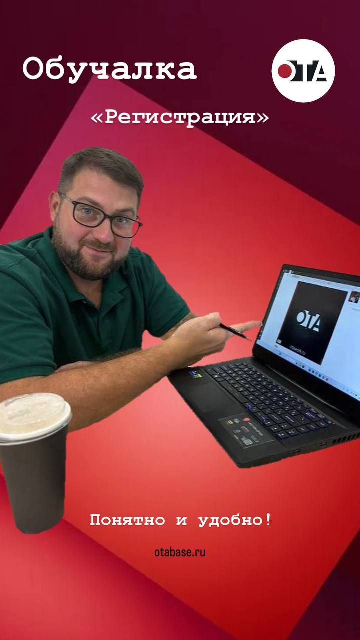 ОТАбэйз.Регистрация