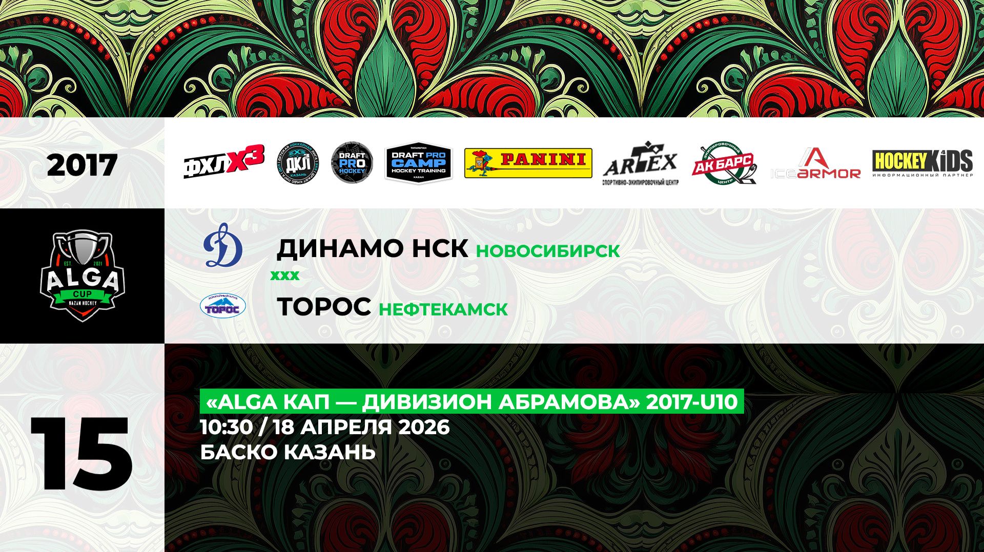 10:30 Динамо-Торос_БАСКО