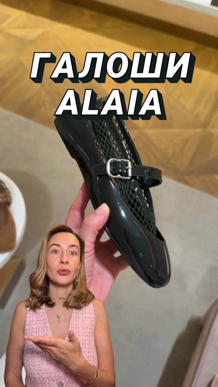 Галоши Alaia