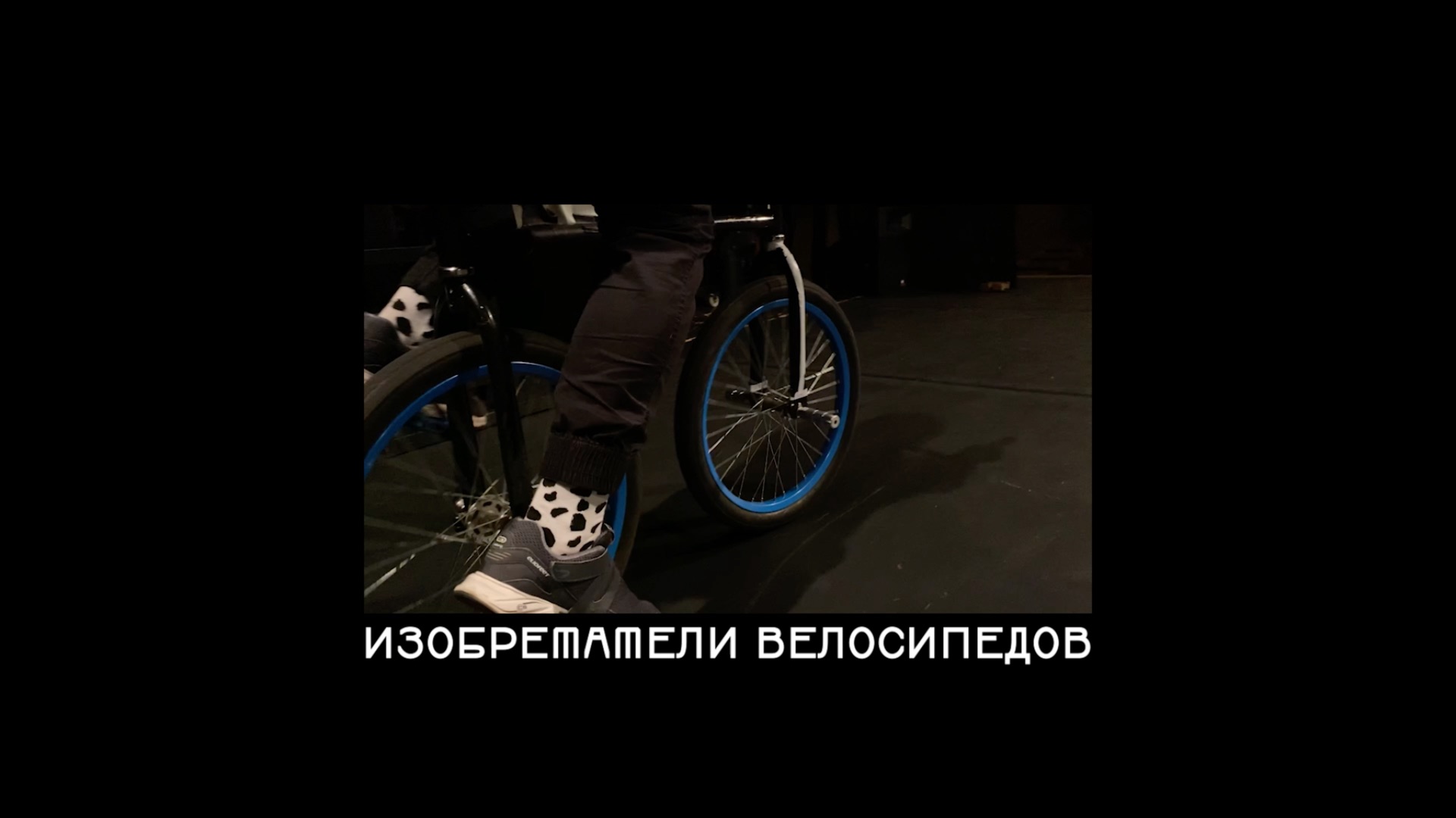 «Изобретатели велосипедов»