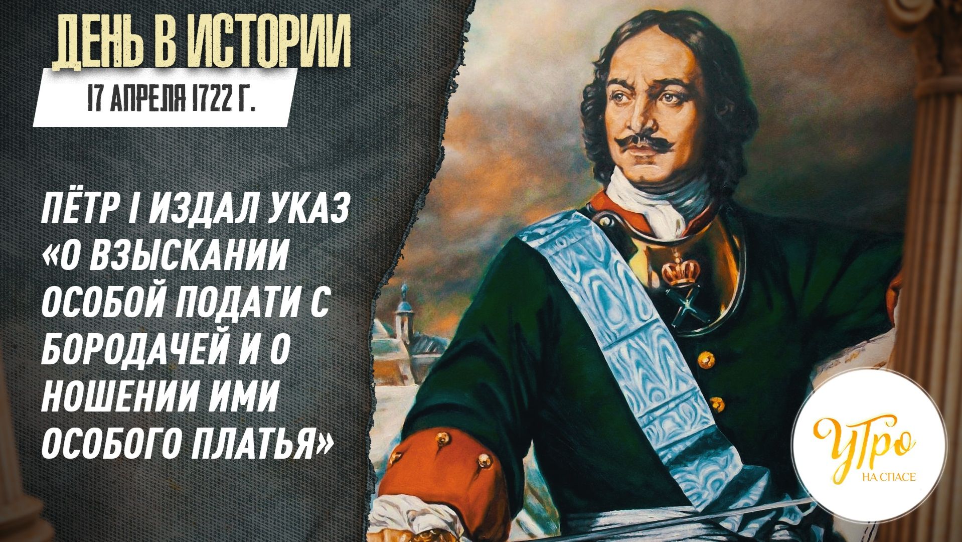17 апреля В 1722 г.Пётр I издал указ «О взыскании особой подати с бородачей и о ношении ...