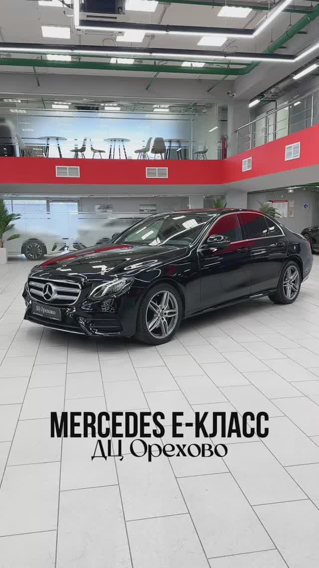 Mercedes E-класс | ДЦ Орехово