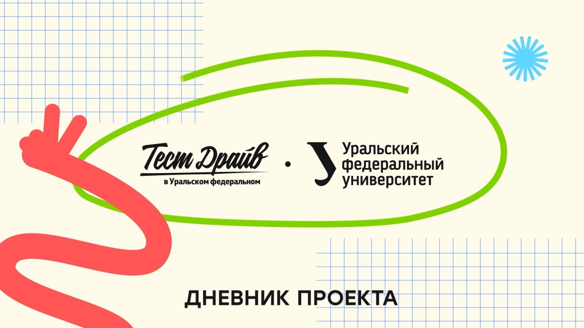 Тест-драйв в Уральском федеральном — 2025. Дневник проекта