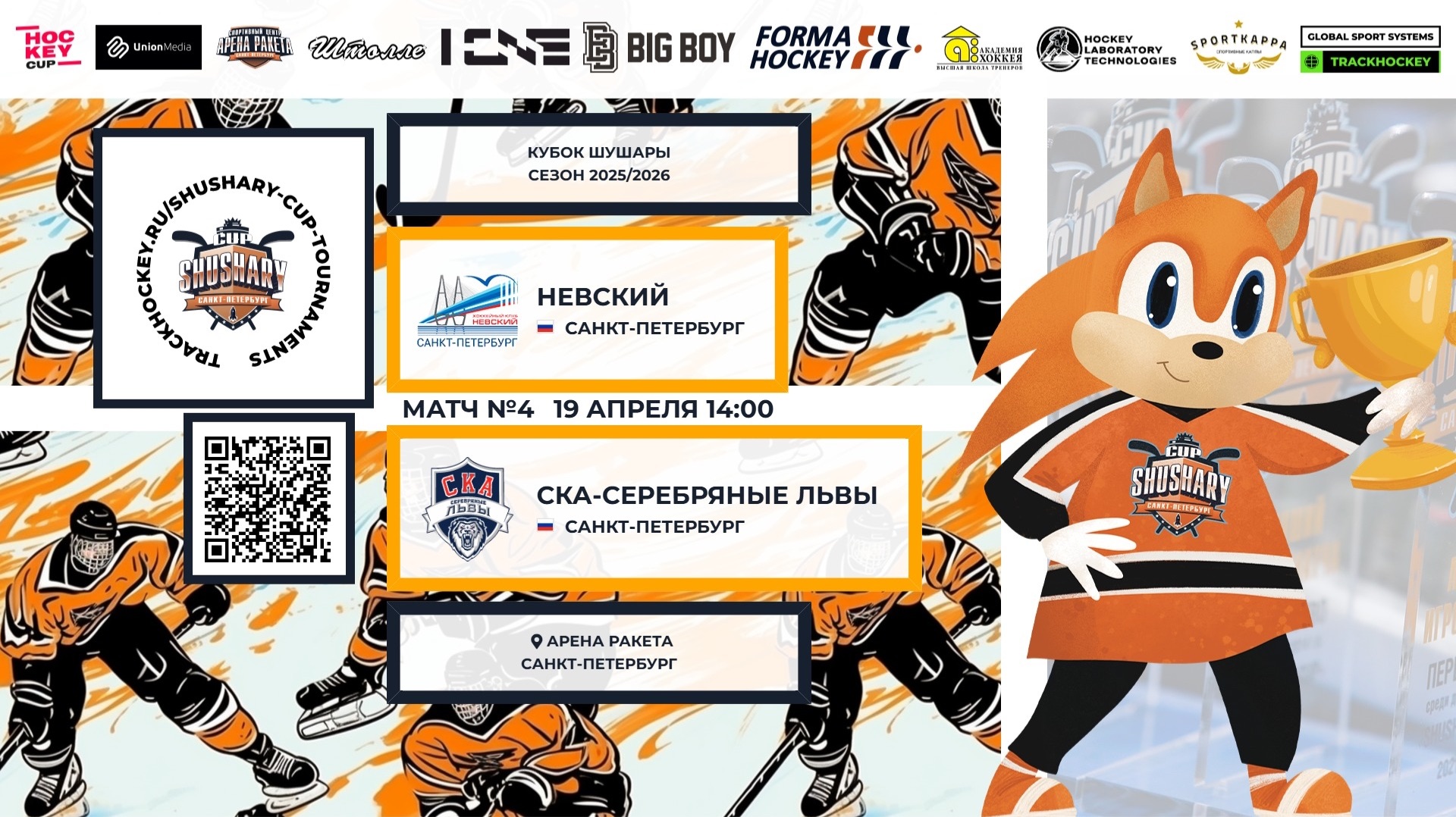 Матч №4 • Невский — СКА-Серебряные Львы • Кубок Шушары 2019-U8•Арена Ракета • 19 апреля 2026 в 14:00