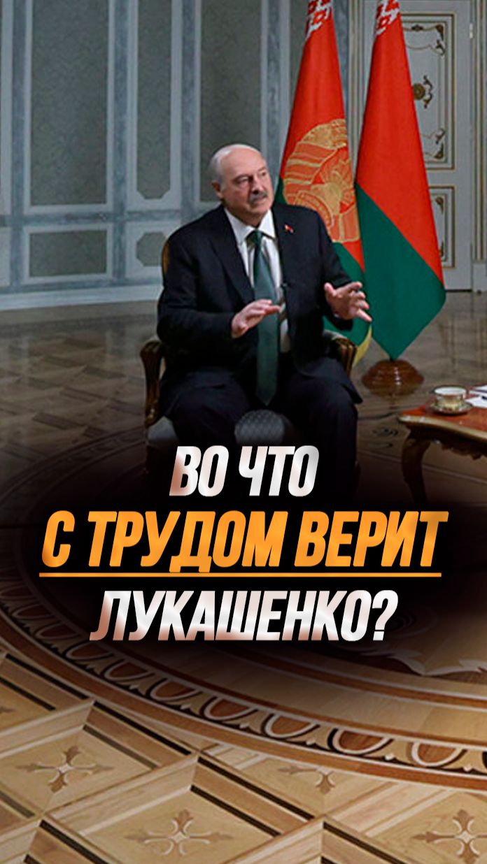 Лукашенко: Трамп для этого сделал многое! // Про светлое будущее и истинное лицо США #shorts