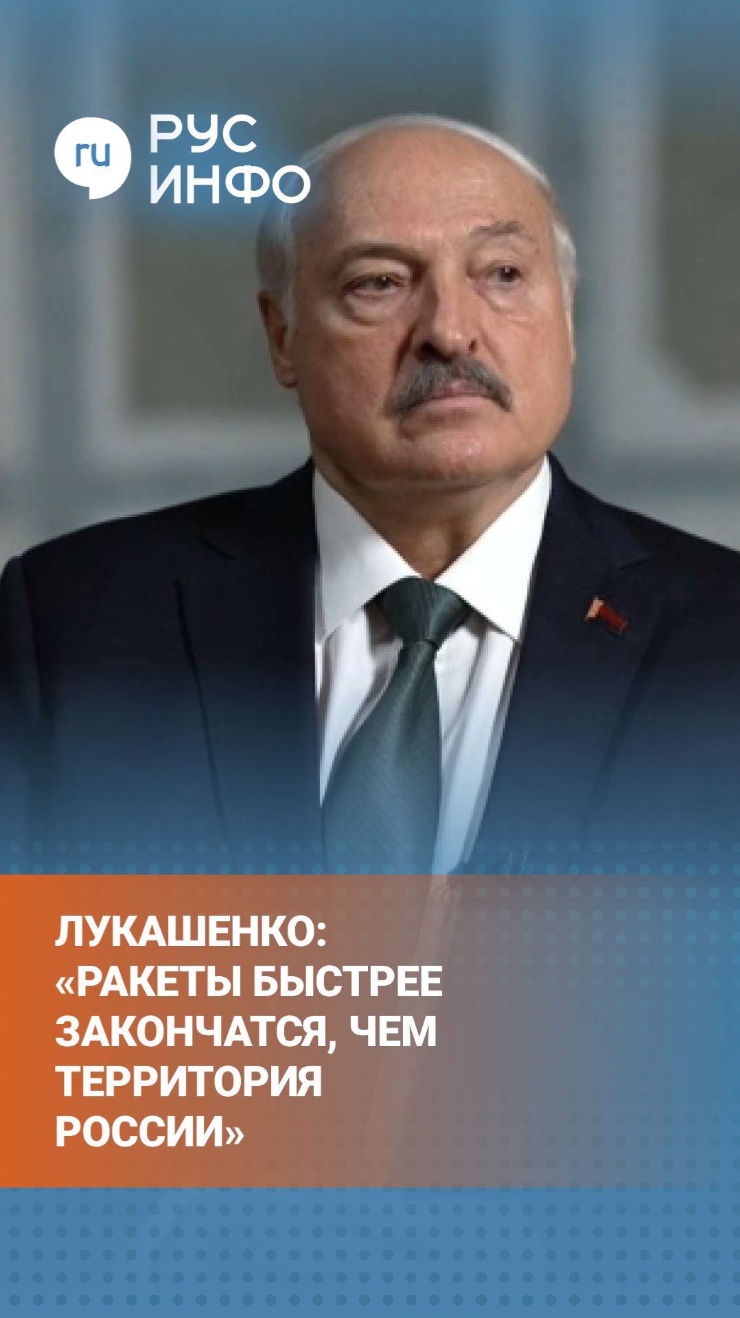 Лукашенко: «Ракеты быстрее закончатся, чем территория России»