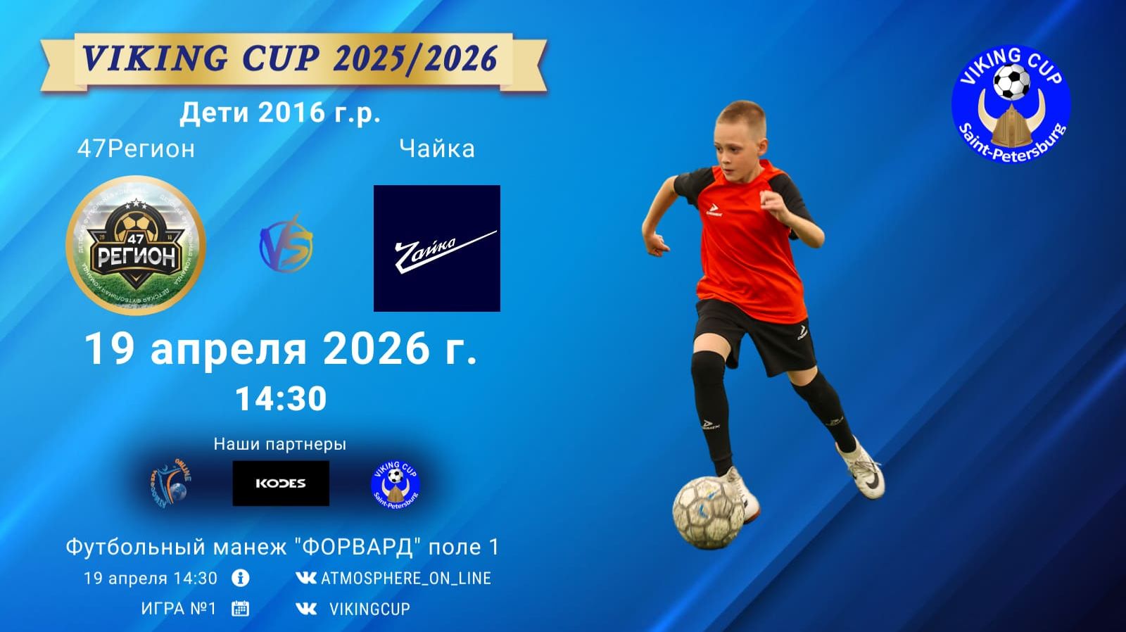 47Регион-Чайка/VIKING CUP, Игра №1, 19-04-2026 14:30