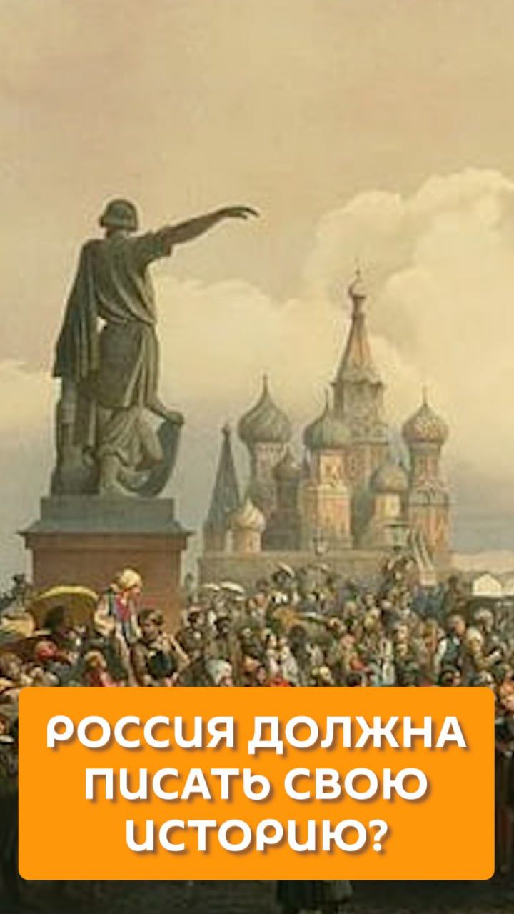 Россия должна писать свою историю?