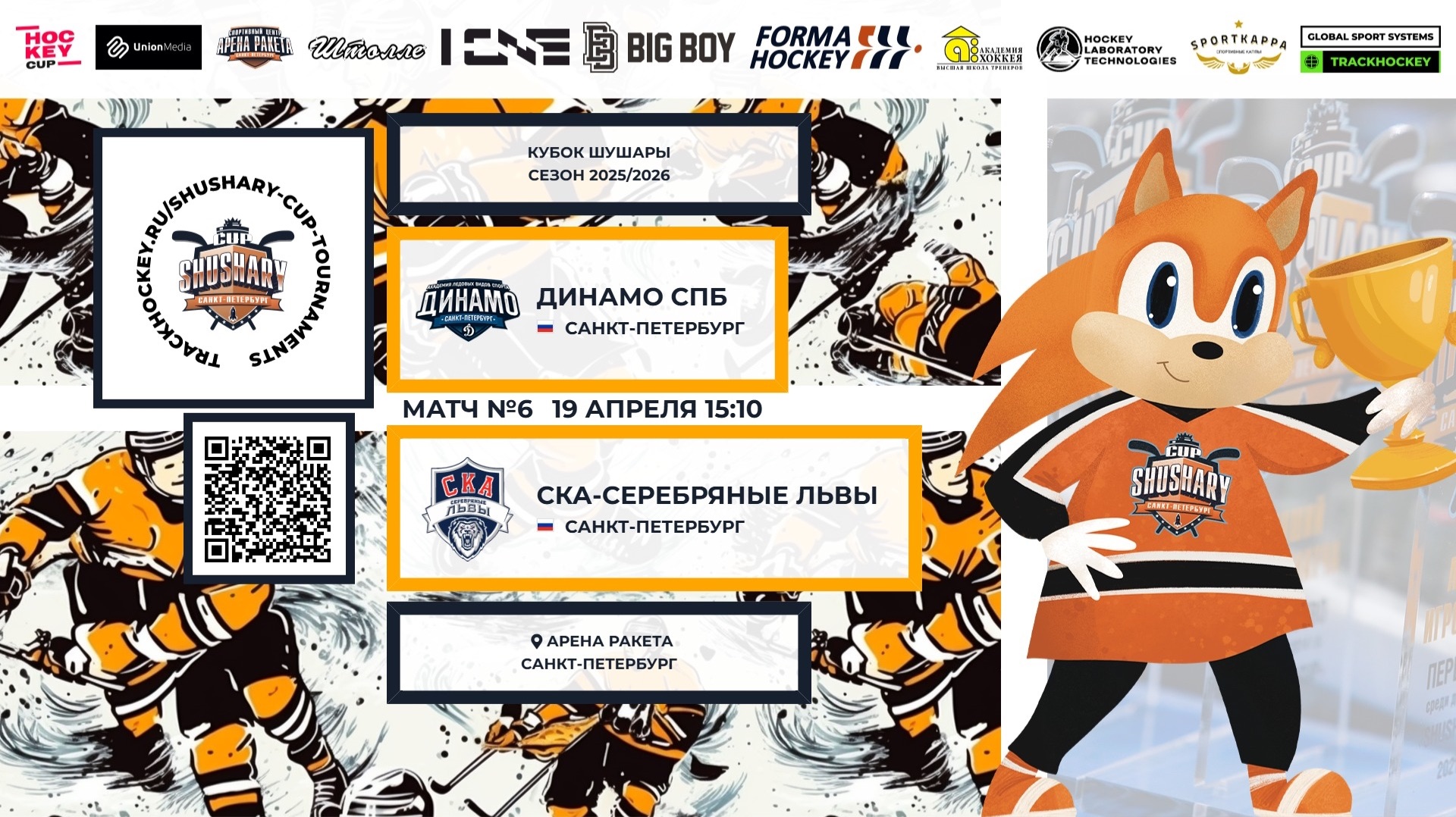 Матч №6 • Динамо СПб — СКА-Серебряные Львы •Кубок Шушары 2019-U8•Арена Ракета•19 апреля 2026 в 15:10