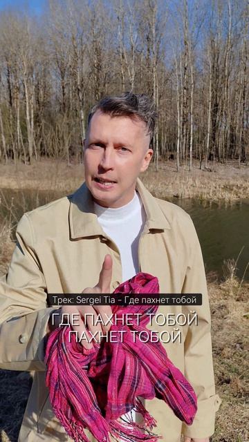 песня Sergei Tia - Где пахнет тобой