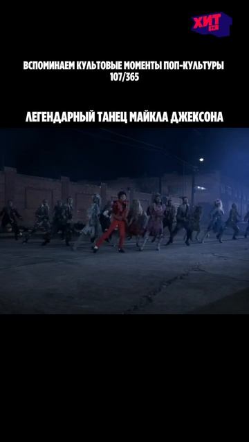 🧟♂️ Когда Майкл Джексон станцевал с зомби и изменил поп-культуру