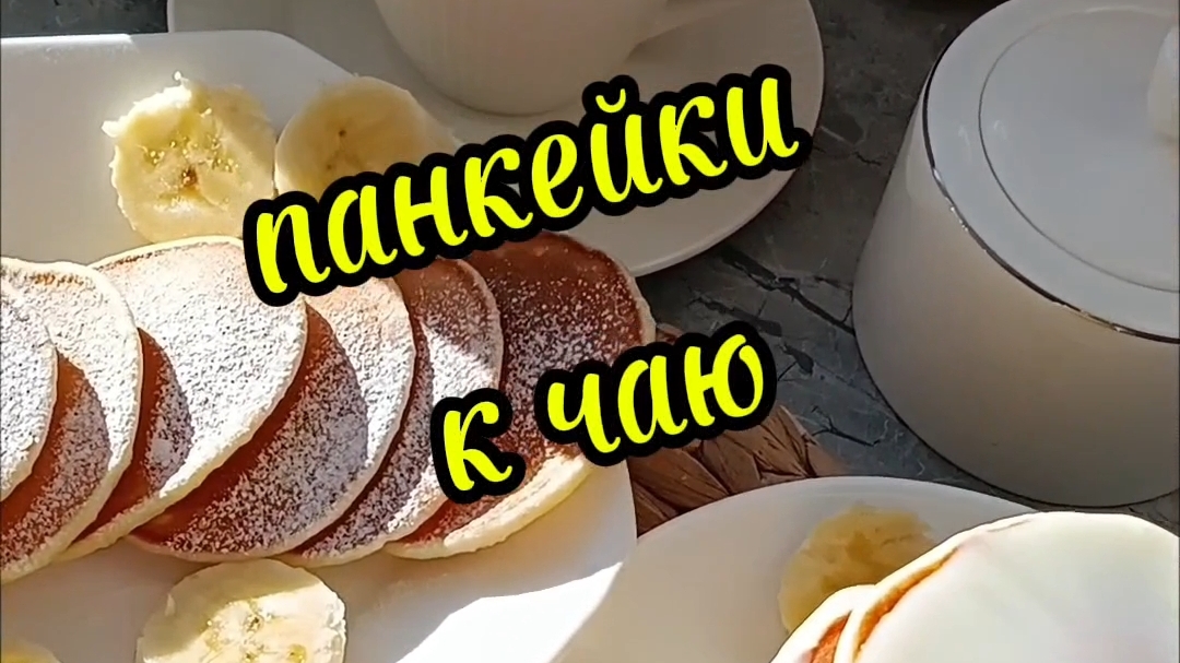 панкейки к чаю