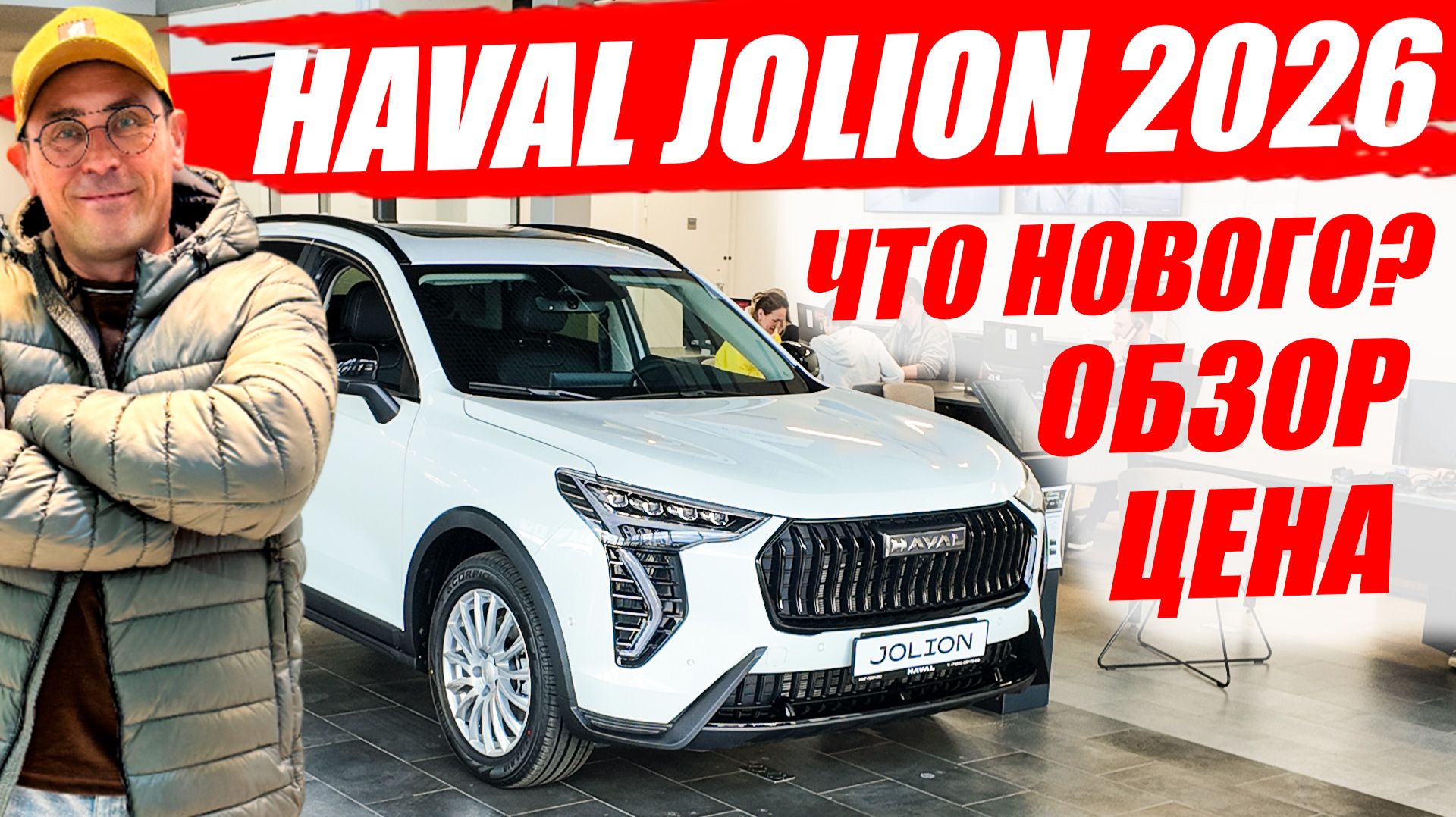 HAVAL JOLION 2026, что изменилось? Цена, обзор и оцинковка кузова.